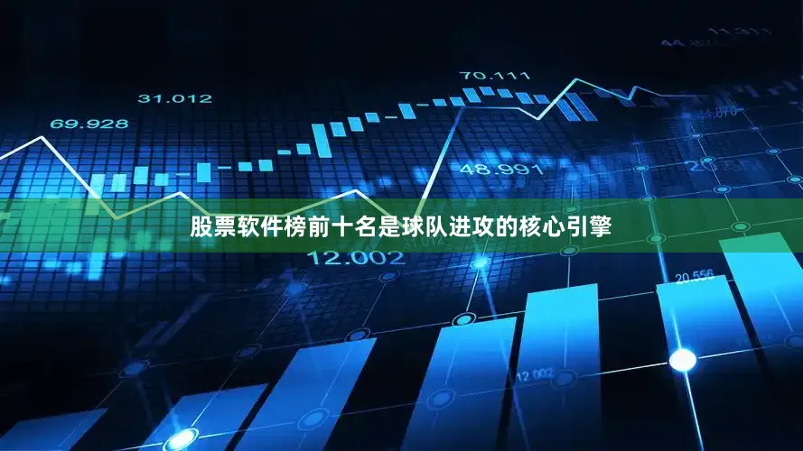 股票软件榜前十名是球队进攻的核心引擎
