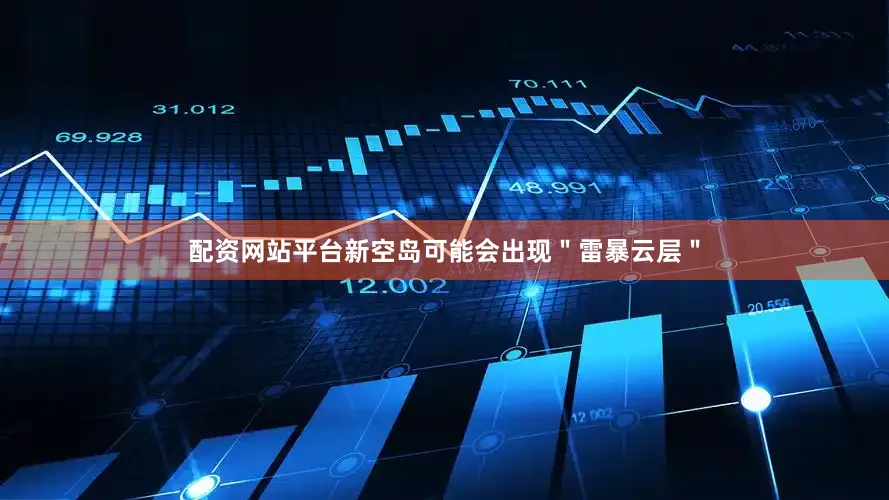 配资网站平台新空岛可能会出现＂雷暴云层＂