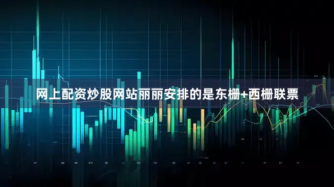 网上配资炒股网站丽丽安排的是东栅+西栅联票
