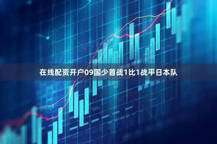 在线配资开户09国少首战1比1战平日本队