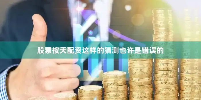 股票按天配资这样的猜测也许是错误的