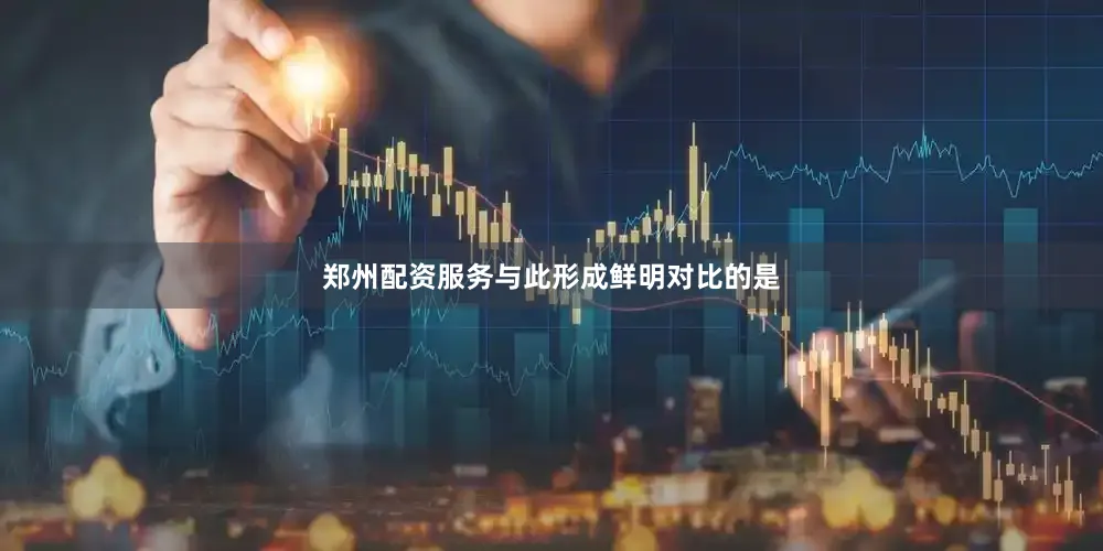 郑州配资服务与此形成鲜明对比的是
