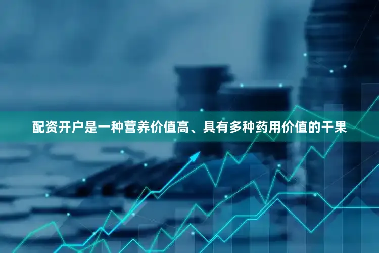 配资开户是一种营养价值高、具有多种药用价值的干果