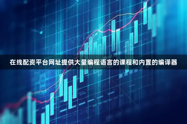 在线配资平台网址提供大量编程语言的课程和内置的编译器