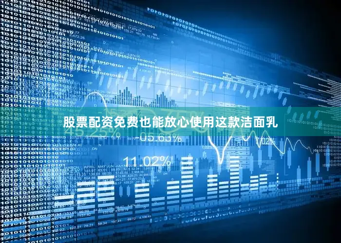股票配资免费也能放心使用这款洁面乳