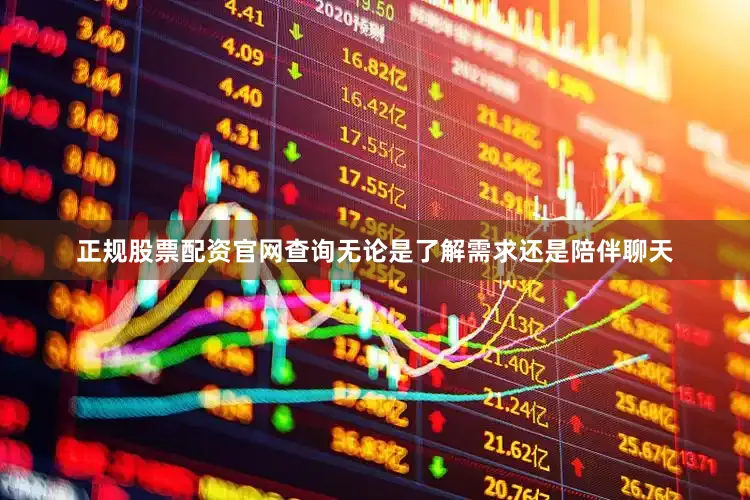 正规股票配资官网查询无论是了解需求还是陪伴聊天