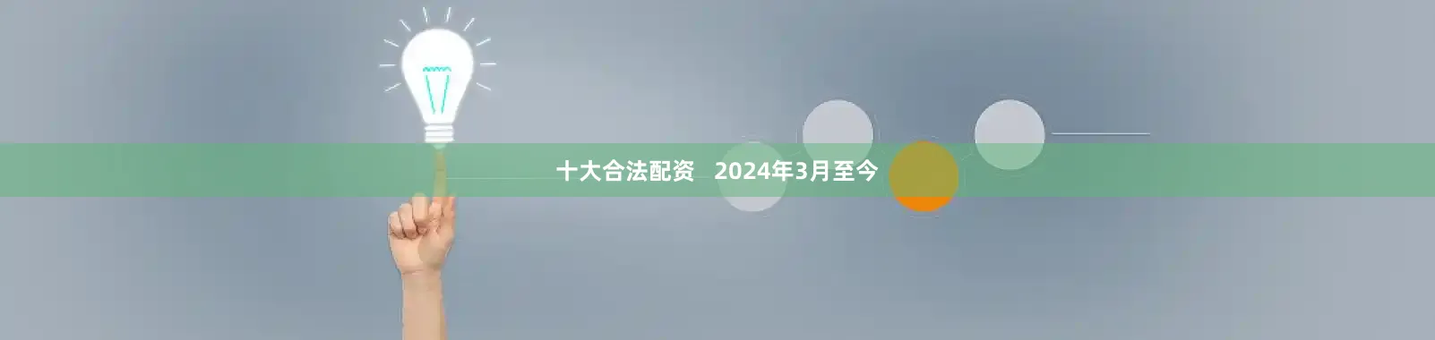 十大合法配资   2024年3月至今