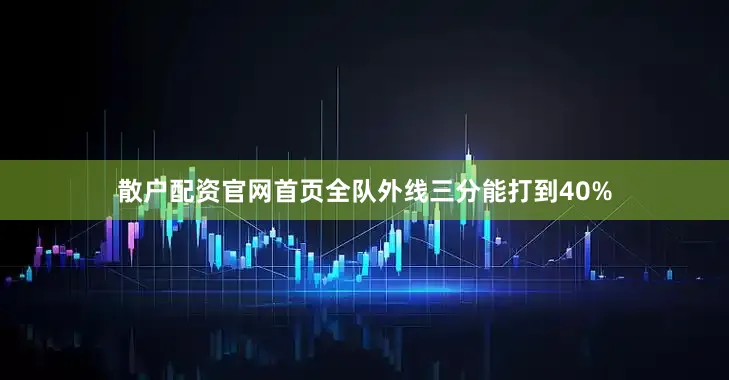 散户配资官网首页全队外线三分能打到40%
