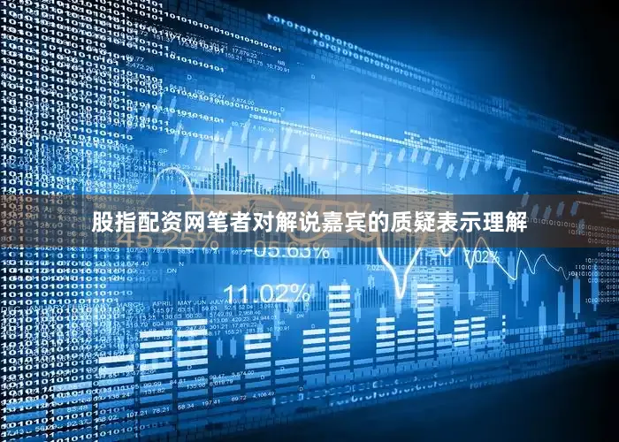 股指配资网笔者对解说嘉宾的质疑表示理解