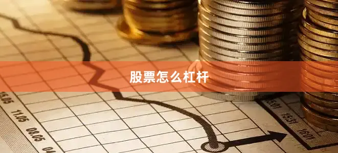 股票怎么杠杆