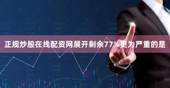 正规炒股在线配资网展开剩余77%更为严重的是