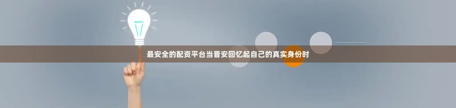 最安全的配资平台当晋安回忆起自己的真实身份时