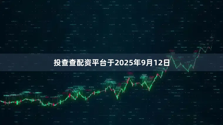 投查查配资平台于2025年9月12日