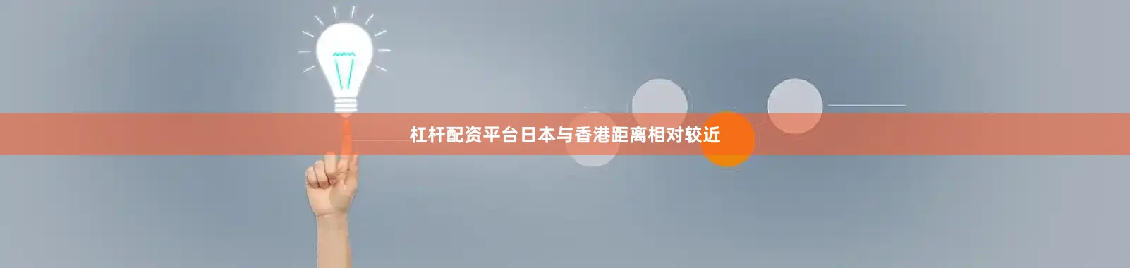 杠杆配资平台日本与香港距离相对较近