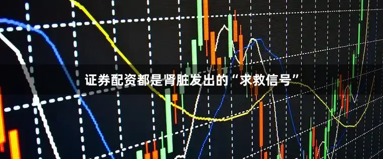 证券配资都是肾脏发出的“求救信号”