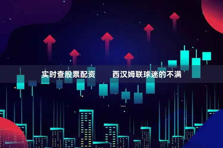 实时查股票配资        西汉姆联球迷的不满