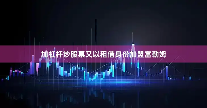 加杠杆炒股票又以租借身份加盟富勒姆