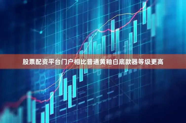 股票配资平台门户相比普通黄釉白底款器等级更高