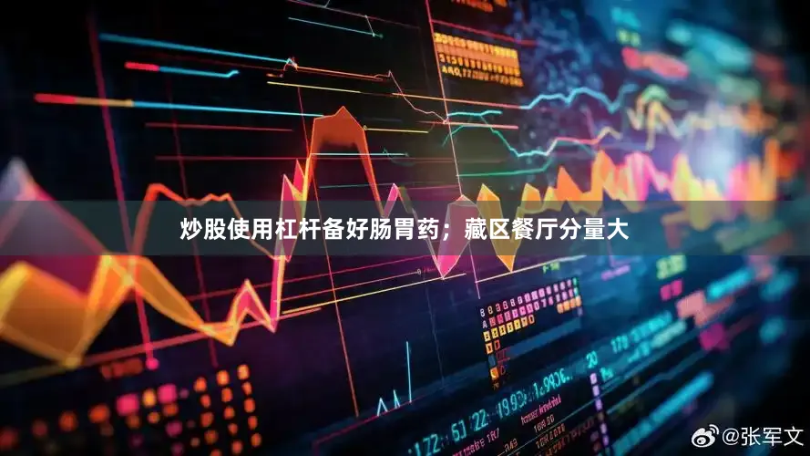 炒股使用杠杆备好肠胃药；藏区餐厅分量大