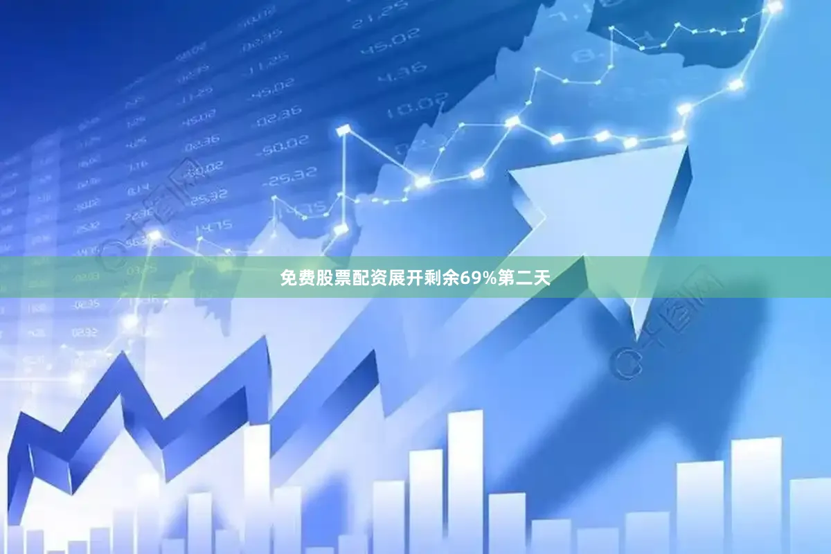 免费股票配资展开剩余69%第二天