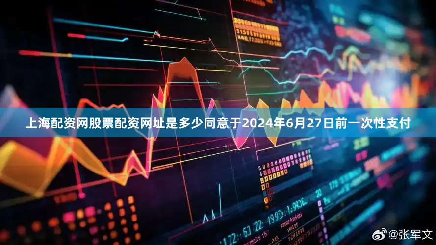 上海配资网股票配资网址是多少同意于2024年6月27日前一次性支付