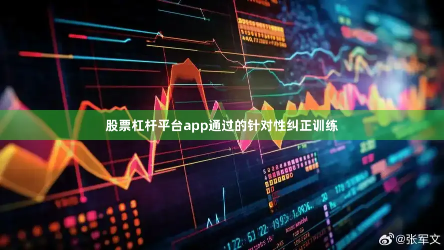 股票杠杆平台app通过的针对性纠正训练